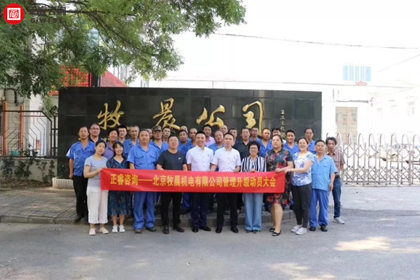 北京牧晨机电有限公司管理升级项目启动