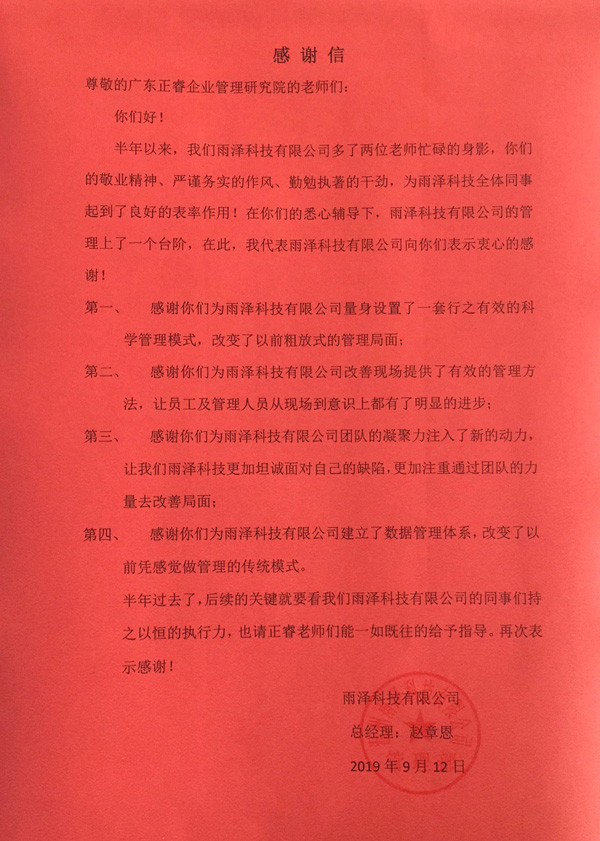 温州雨泽科技有限公司写给美狮贵宾会咨询的感谢信