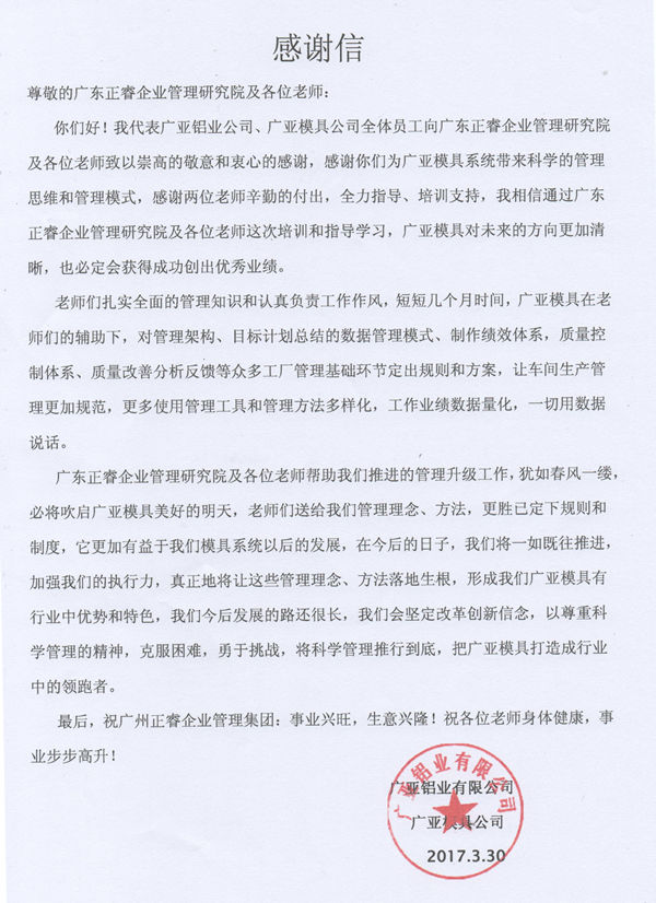 广亚铝业有限公司写给美狮贵宾会咨询的感谢信