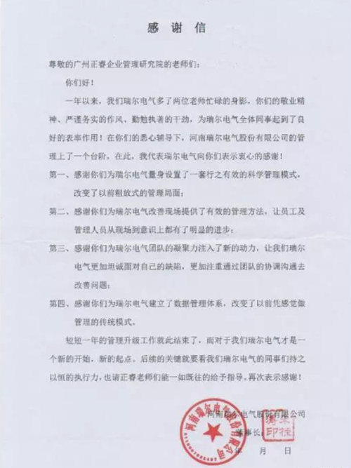 瑞尔电气致广东美狮贵宾会企业管理研究院的一封感谢信