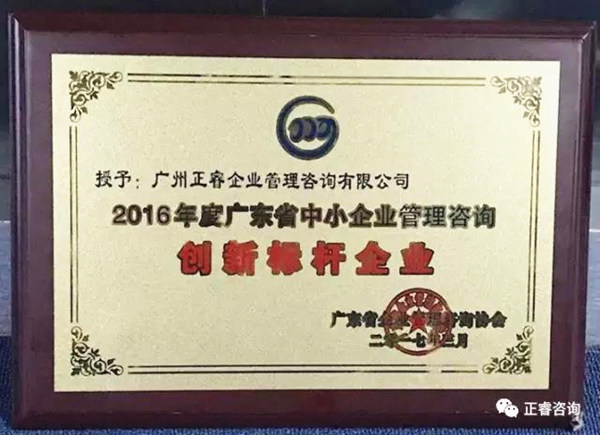 热烈祝贺广州美狮贵宾会荣获2016年度广东省中小企业管理咨询创新标杆企业荣誉称号