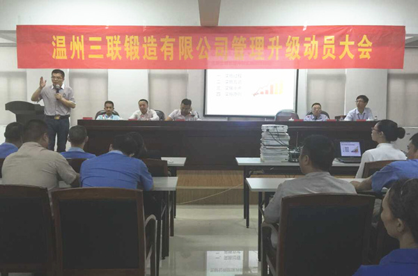 热烈祝贺2015年9月温州三联锻造有限公司管理升级正式启动！