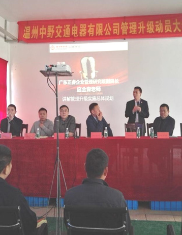 2017年4月1日温州中野交通电器有限公司召开管理升级动员大会