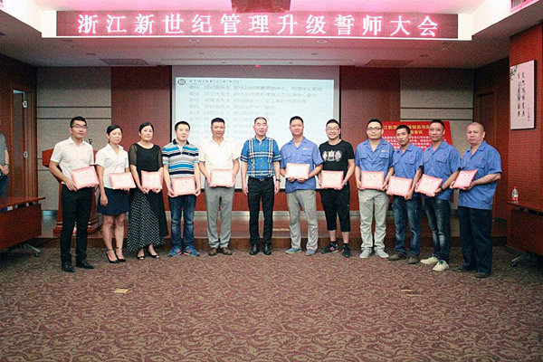 2016年8月25日浙江新世纪机械制造有限公司召开管理升级誓师大会