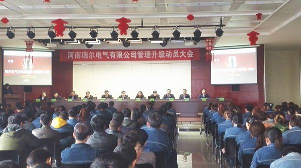 2015年3月14日河南瑞尔电气股份有限公司管理升级动员大会