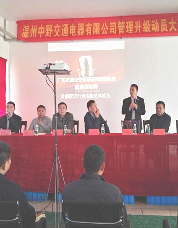 2017年4月1日温州中野交通电器有限公司召开管理升级动员大会