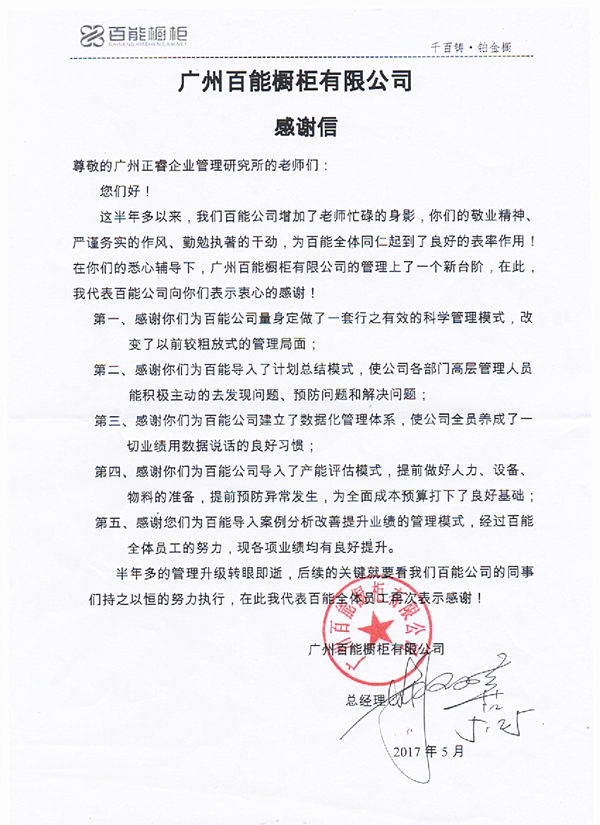 广东百能橱柜有限公司写给美狮贵宾会咨询的感谢信