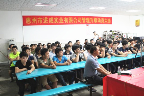 2016年7月12日惠州市进成实业有限公司召开管理升级动员大会