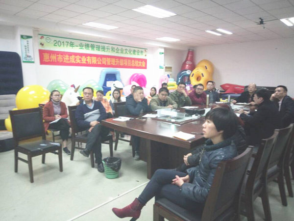 2017年1月惠州市进成实业有限公司召开管理升级总结大会