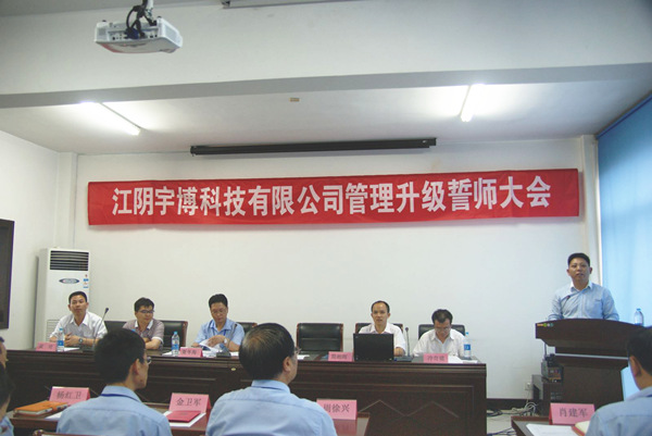 2013年7月10日江阴市宇博科技有限公司管理升级誓师大会顺利召开