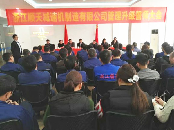 2017年2月15日浙江顺天减速机制造有限公司管理升级誓师大会