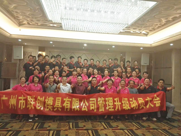 2016年11月11日广州市联创模具设计有限公司召开管理升级动员大会