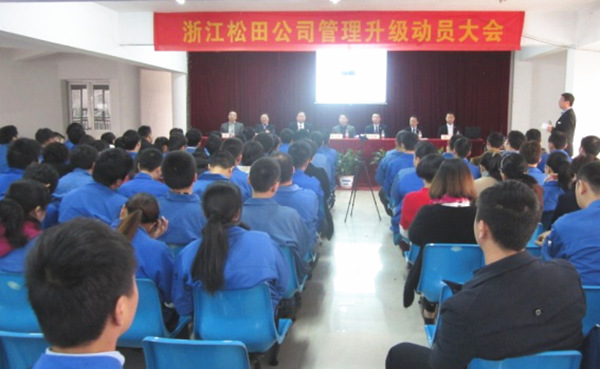 2014年12月3日，浙江松田公司管理升级动员大会召开
