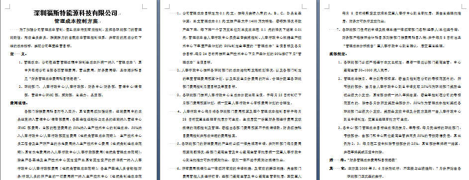 《深圳福斯特能源科技有限公司管理成本控制方案》