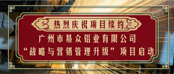 广州市易众铝业有限公司管理升级动员大会