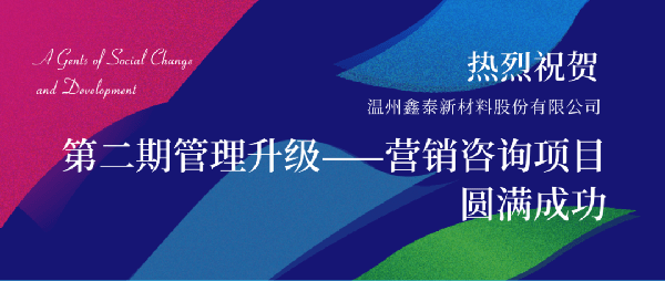 2021年鑫泰新材料股份有限公司营销管理升级项目圆满成功！