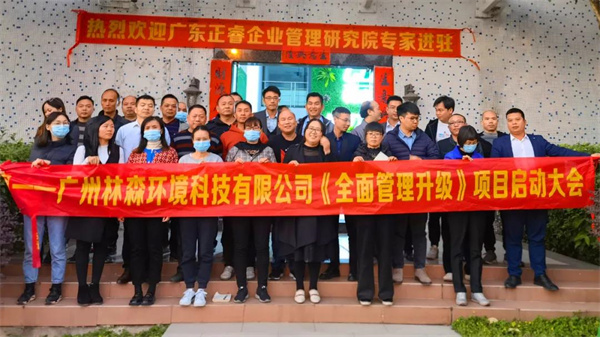 广州林森环境科技有限公司全面管理升级项目启动大会