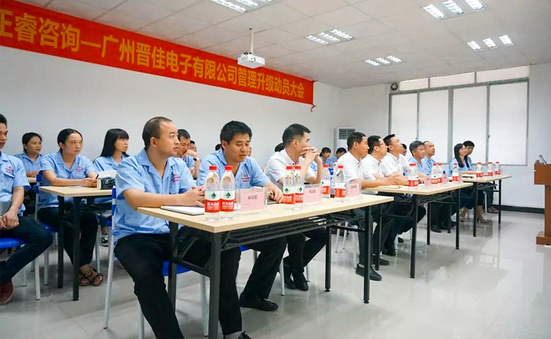 热烈庆祝2018年9月17日广州晋佳电子有限公司启动企业管理升级！