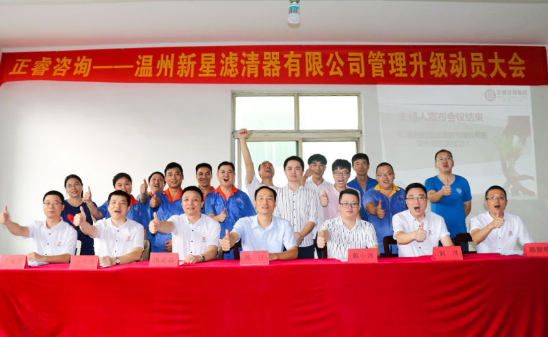 热烈祝贺2018年7月7日温州新星滤清器有限公司正式启动管理升级