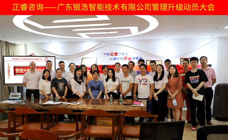 热烈祝贺广东银浩智能技术有限公司薪酬绩效管理升级项目启动！