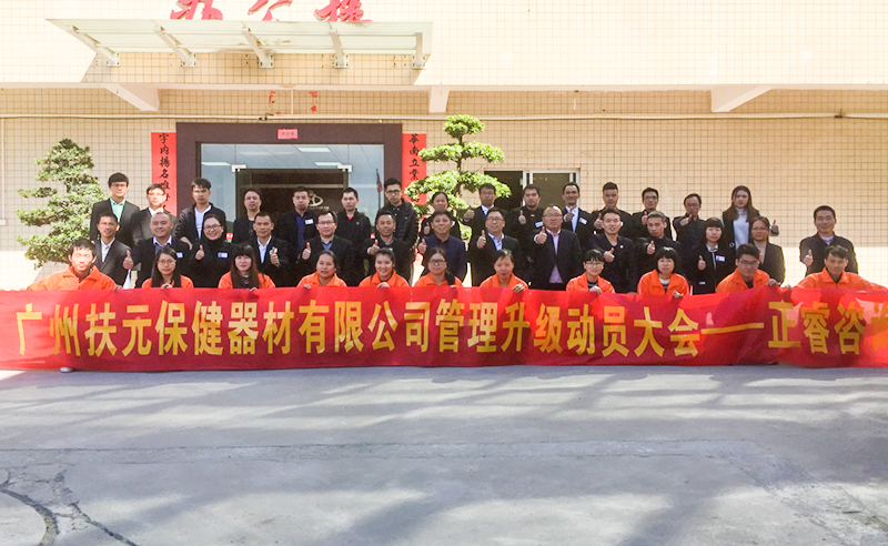 热烈祝贺2018年12月17日广州市扶元保健器材有限公司隆重召开管理升级动员大会