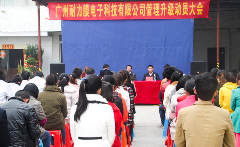 热烈祝贺2014年8月广州市耐力膜电子科技有限公司管理升级取得圆满成功