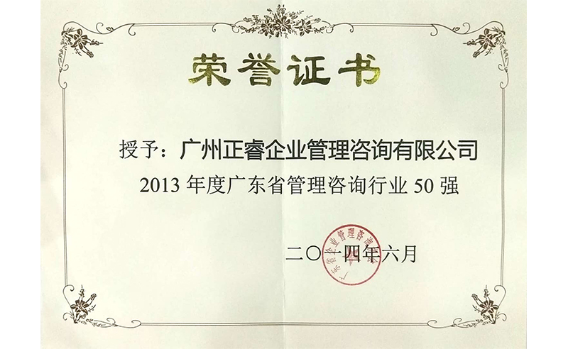 祝贺美狮贵宾会荣获广东省管理咨询行业50强荣誉称号