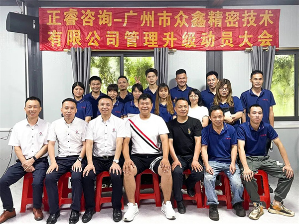 广州市众鑫精密技术有限公司全面管理升级项目启动