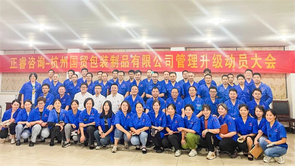 杭州国贸包装制品有限公司管理升级动员大会