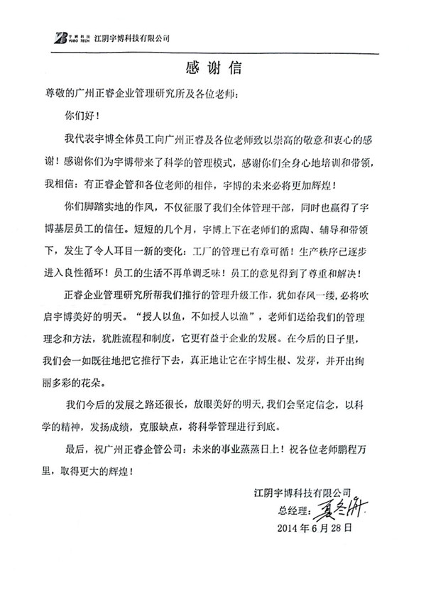 宇博公司总经理夏冬海赠送美狮贵宾会咨询感谢信