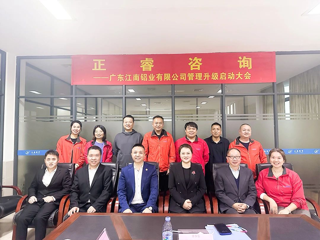 广东江南铝业有限公司管理升级启动大会