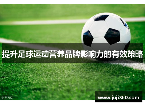 提升足球运动营养品牌影响力的有效策略