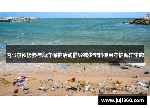 内马尔积极参与海洋保护活动倡导减少塑料使用守护海洋生态