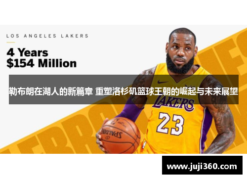 勒布朗在湖人的新篇章 重塑洛杉矶篮球王朝的崛起与未来展望