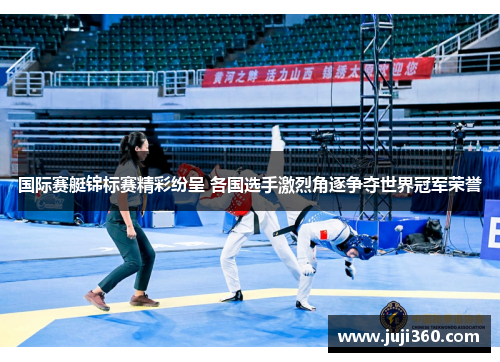 国际赛艇锦标赛精彩纷呈 各国选手激烈角逐争夺世界冠军荣誉