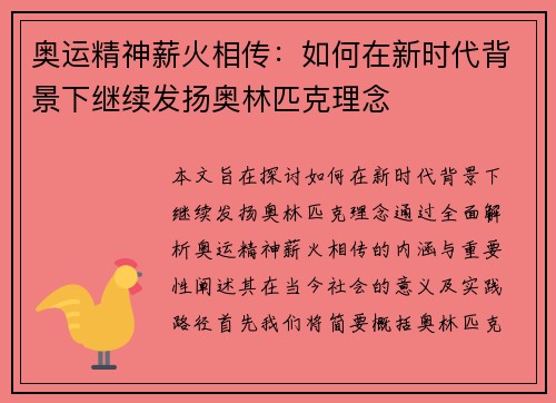 奥运精神薪火相传：如何在新时代背景下继续发扬奥林匹克理念