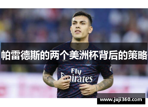 帕雷德斯的两个美洲杯背后的策略
