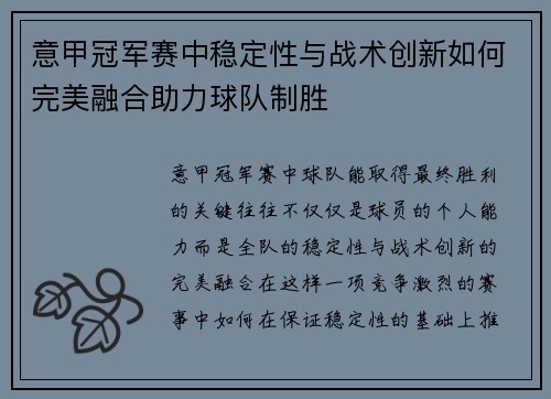 意甲冠军赛中稳定性与战术创新如何完美融合助力球队制胜