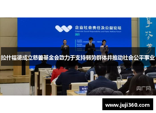拉什福德成立慈善基金会致力于支持弱势群体并推动社会公平事业
