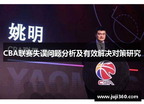 CBA联赛失误问题分析及有效解决对策研究