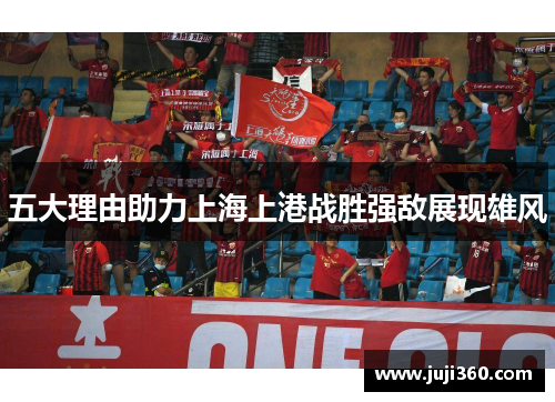 五大理由助力上海上港战胜强敌展现雄风