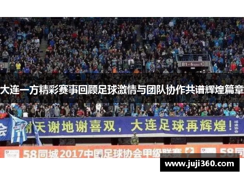 大连一方精彩赛事回顾足球激情与团队协作共谱辉煌篇章