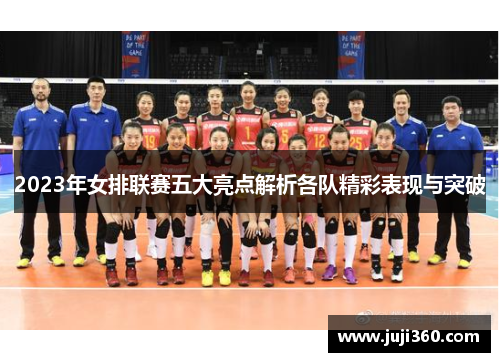 2023年女排联赛五大亮点解析各队精彩表现与突破