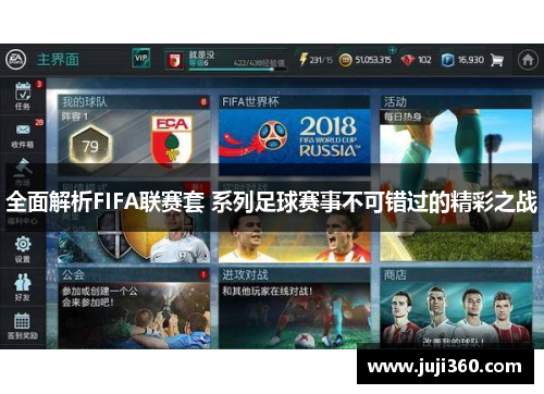 全面解析FIFA联赛套 系列足球赛事不可错过的精彩之战