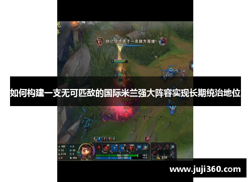 如何构建一支无可匹敌的国际米兰强大阵容实现长期统治地位