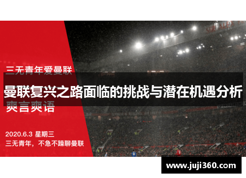 曼联复兴之路面临的挑战与潜在机遇分析
