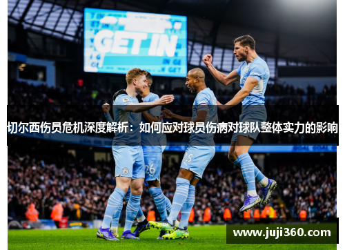 切尔西伤员危机深度解析：如何应对球员伤病对球队整体实力的影响