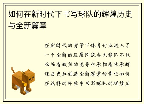 如何在新时代下书写球队的辉煌历史与全新篇章