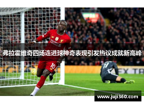 弗拉霍维奇四场连进球神奇表现引发热议成就新高峰