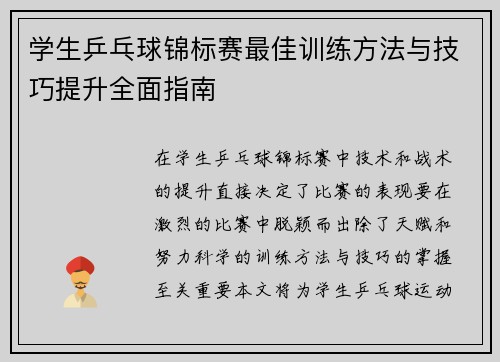 学生乒乓球锦标赛最佳训练方法与技巧提升全面指南